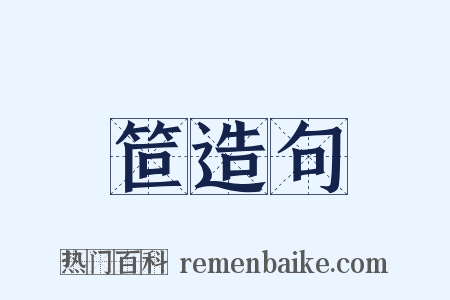 笸造句是什么意思的图片
